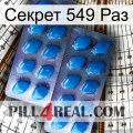 Секрет 549 Раз viagra2